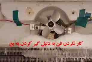 فن یخچال سامسونگ