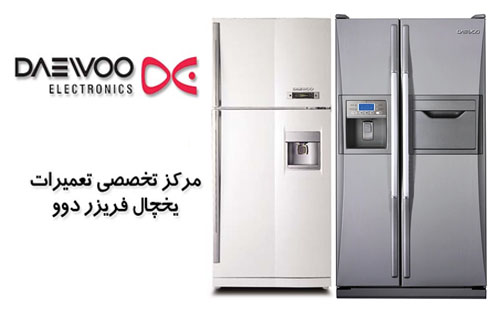 تعمیرات یخچال دوو در اصفهان