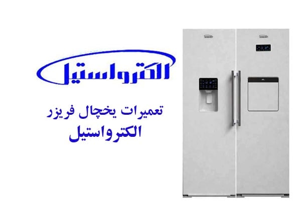 تعمیر یخچال الکترواستیل در اصفهان